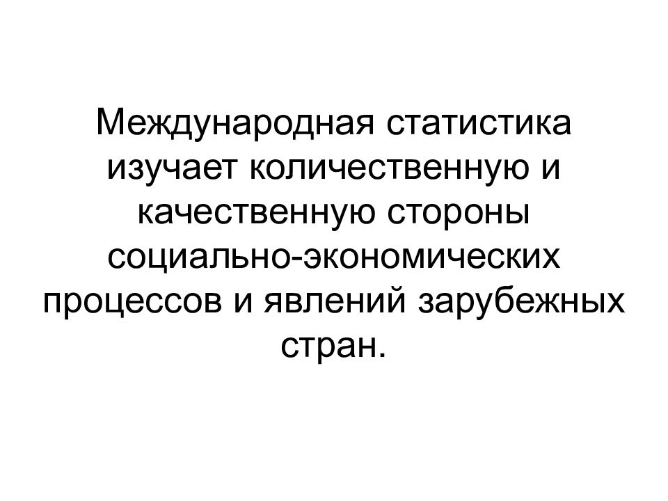 Статистика изучает. Международная статистика. Международной статистики.. Международные статистические организации для презентации. Международная статистика кратко.