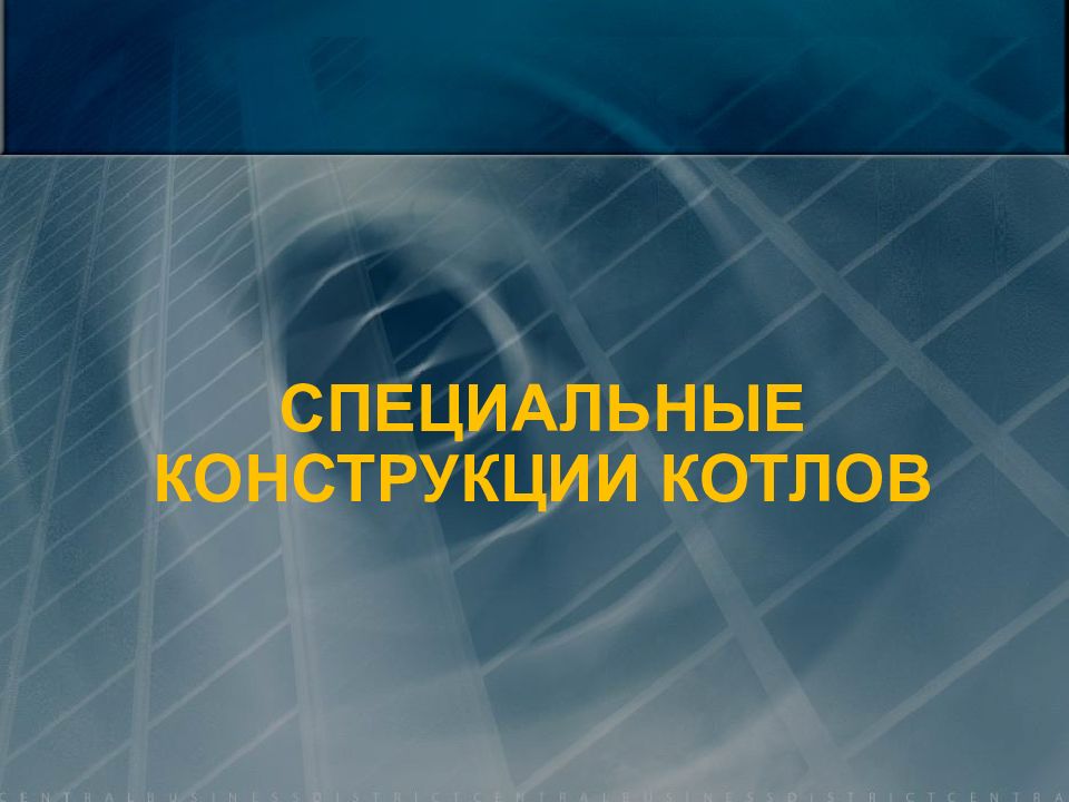 Презентация котельных. Высокотемпературная коррозия поверхностей нагрева. Загрязнённая поверхность нагрева. Интенсивность загрязнения поверхностей нагрева. Виды борьбы с загрязнением поверхностей нагрева котла.