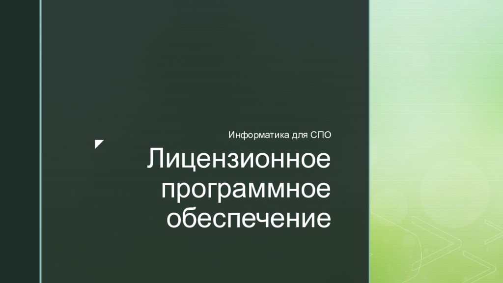 Лицензионное программное обеспечение