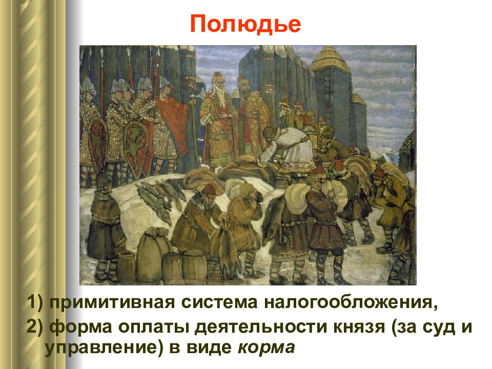 Полюдье это в истории 6. Рерих полюдье. Полюдье это в древней Руси. Полюдье при Иване 3. "Полюдье, уроки, Погост" - понятия древнерусской:.