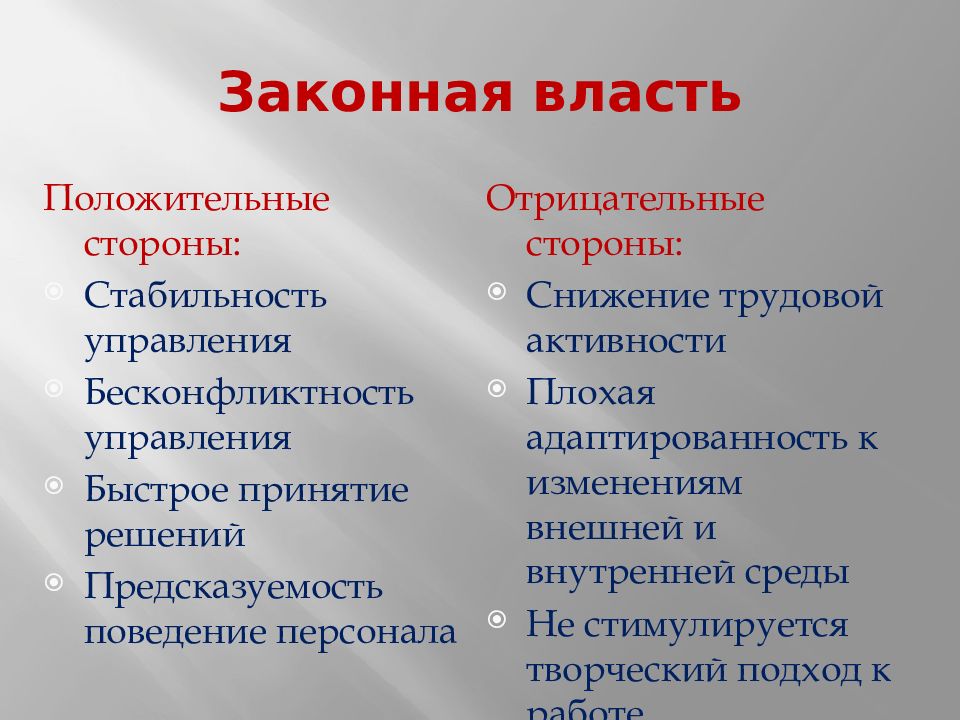 Позитивная власть