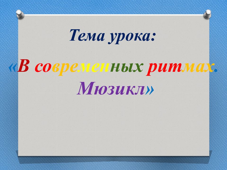 « В со вре мен ных рит мах. Мюзикл »
