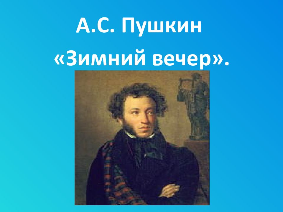А.С. Пушкин «Зимний вечер»