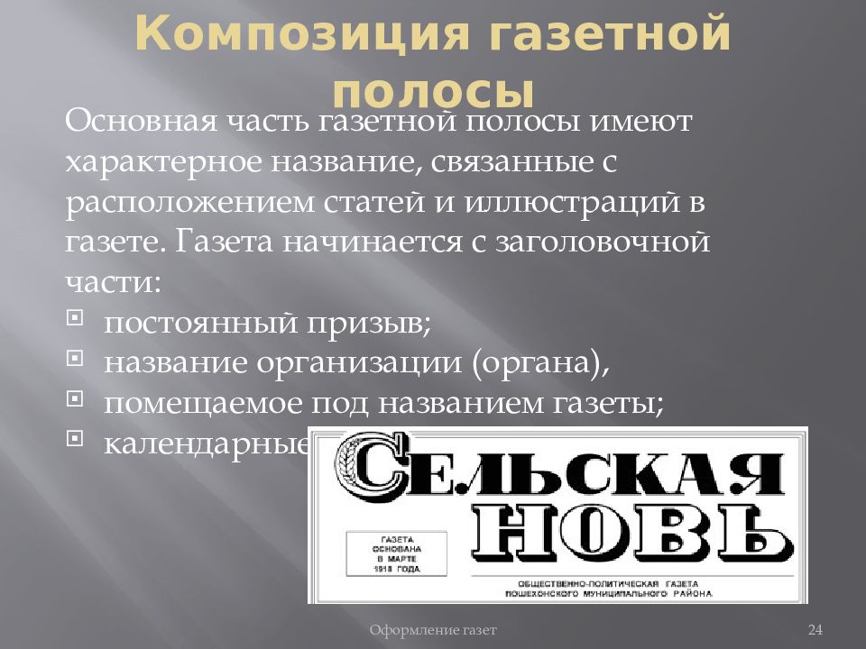 Отдельная статья. Композиция газеты. Композиция газетной полосы. Полоса в газете это. Расположение статей в газете.