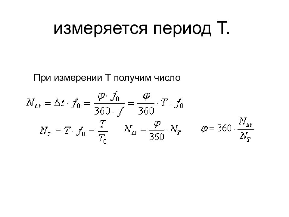 В чем измеряется период. Период измеряется в. Период измеряется в физике. В чем измеряется т период. В чём измеряется период в физике.