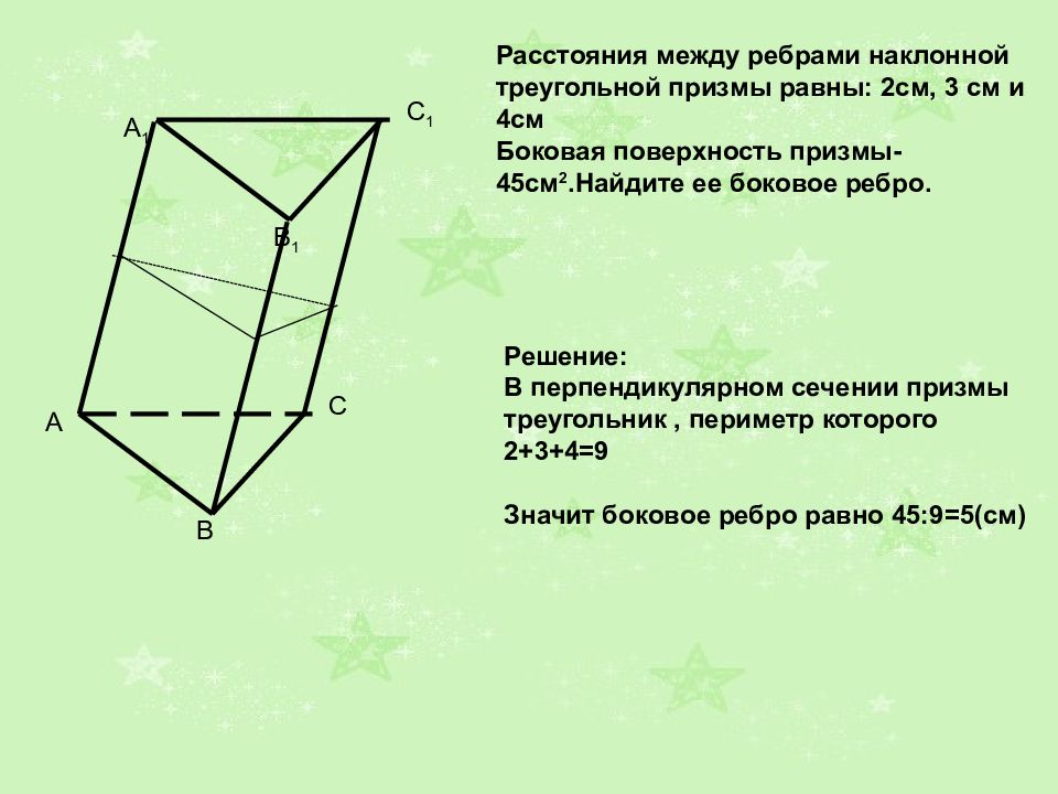 Боковая и полная поверхность наклонной призмы. Боковое ребро наклонной Призмы. Наклонной треугольной призме. Перпендикулярное сечение наклонной треугольной Призмы. Боковое ребро наклонной треугольной Призмы.
