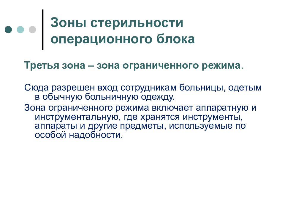 Ограниченном режиме. 2 Зона стерильности операционного блока. Зона строгого режима операционного блока. Зоны стерильности в операционной. Зоны режима операционного блока.