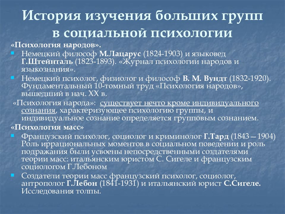 Психология народов и языкознание. Для исследования психологии больших социальных групп. Изучение больших групп в социальной психологии. История исследования больших социальных группы в психологии. Исследование больших социальных групп в социальной психологии.