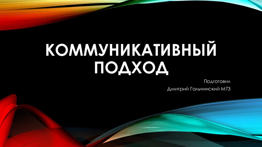Коммуникативный подход