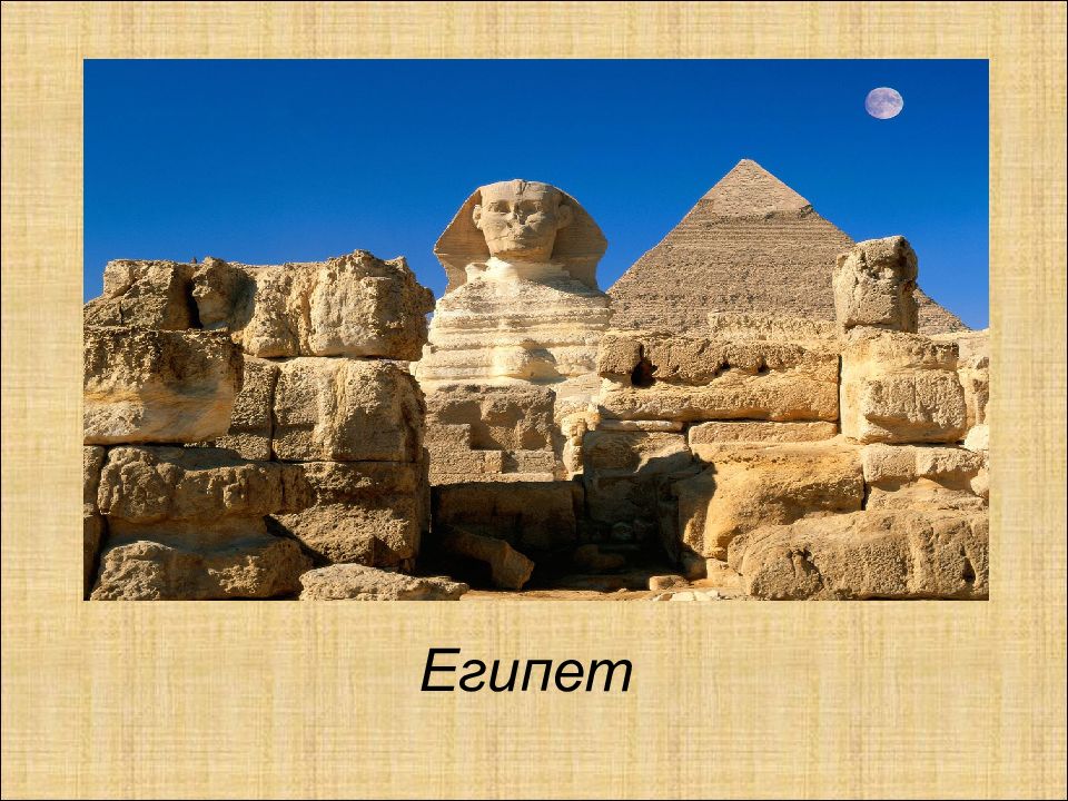 Египет