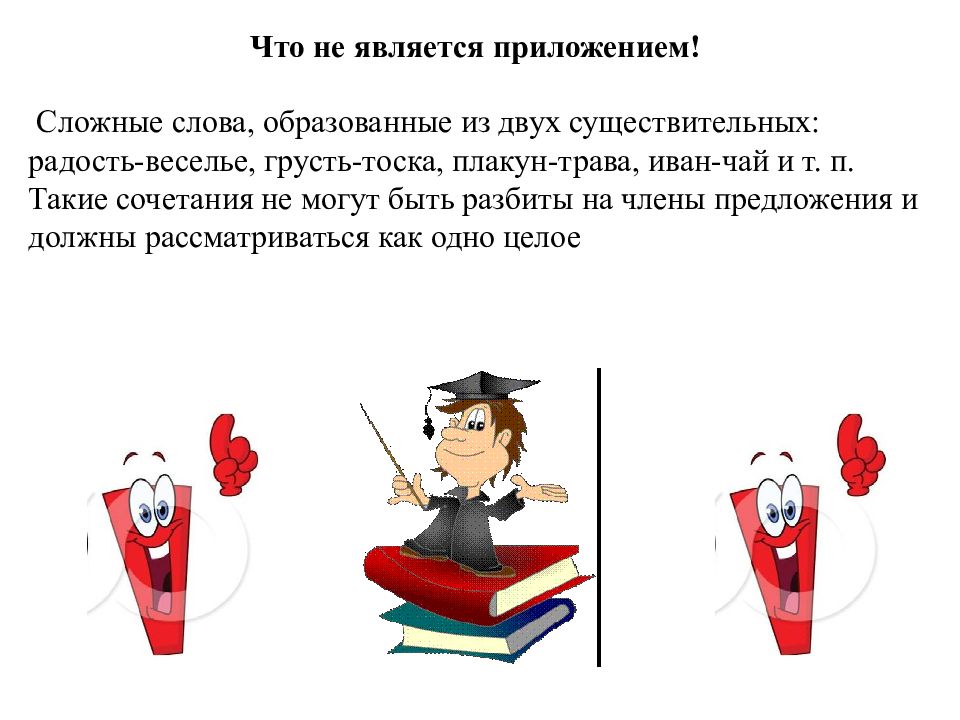 Сложное приложение. Приложение урок 8 класс. Приложение урок 8 класс русский язык. Радостный существительных. Предложение на слово радость веселье грусть 5 класс.