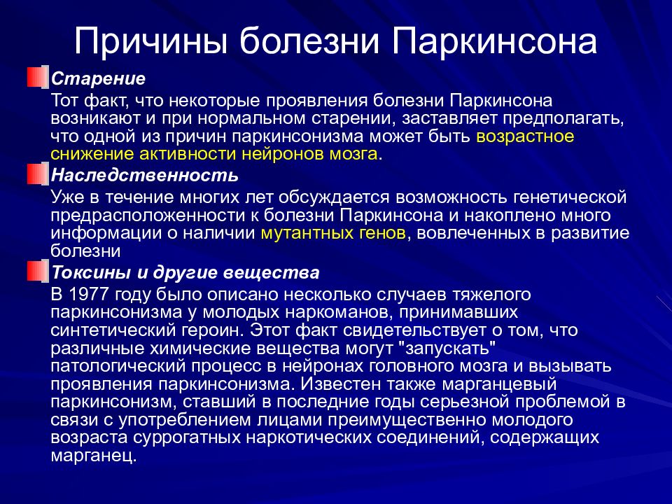 Болезнь паркинсона симптомы и признаки лечение