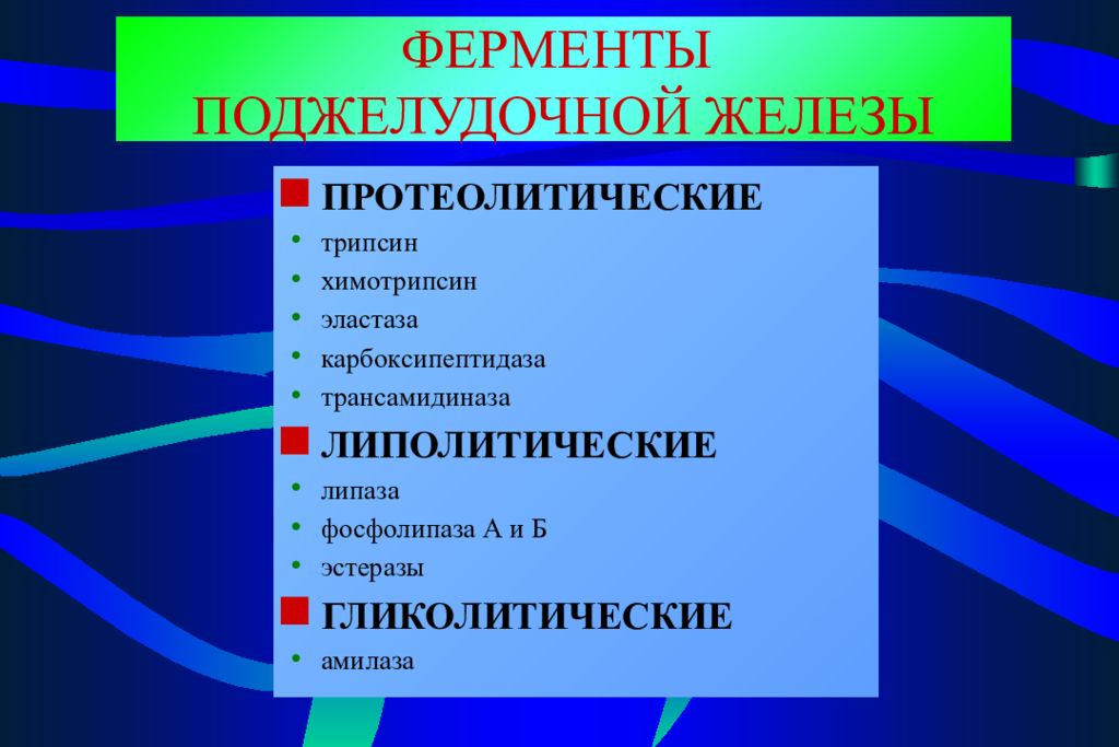 Протеолитические ферменты поджелудочной