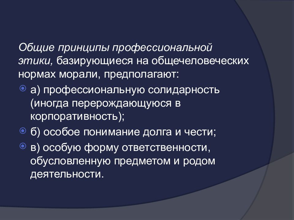 Общие принципы профессиональной этики. Принципы инженерной этики. Принципы профессиональной этики педагога. Презентация на тему Инженерная этика. Особое понимание долга и чести в этике.