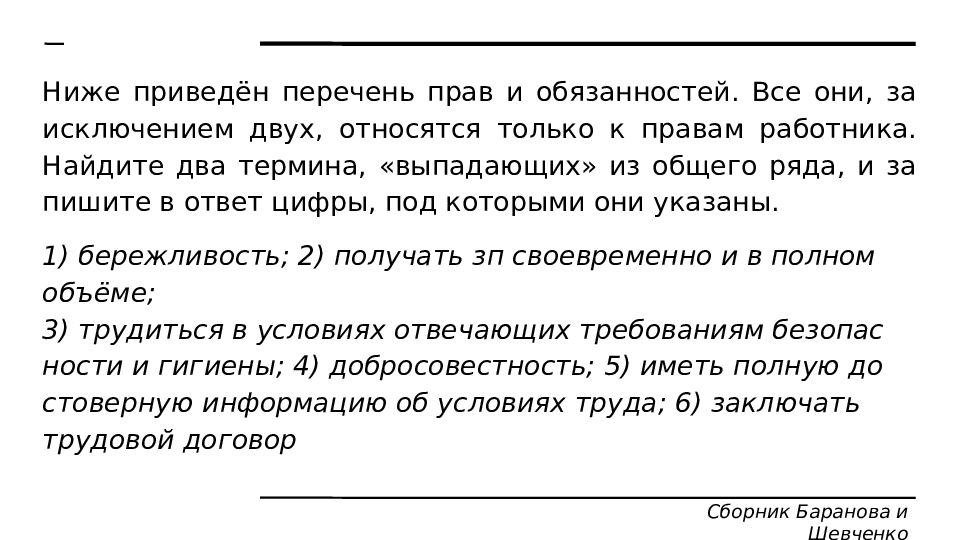 Найдите 2 термина выпадающих из общего ряда. Понятие выпадающее из общего ряда. Найдите два термина выпадающих из общего ряда. Найдите в приведенном ниже списке права работника. Найдите два термина выпадающих из общего ряда и запишите цифры.