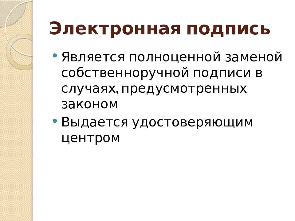 Электронные операции. Подписание является. Подписание является способом. Собственноручную подпись удостоверяю падеж.