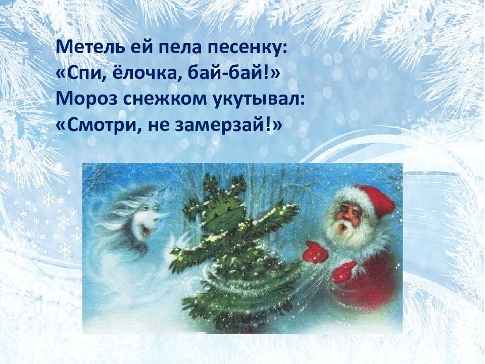 В лесу родилась елочка петь. Метель ей пела песенку. Метель ей пела песенку спи ёлочка. Мороз снежком укутывал смотри не замерзай. Спи елочка бай бай.