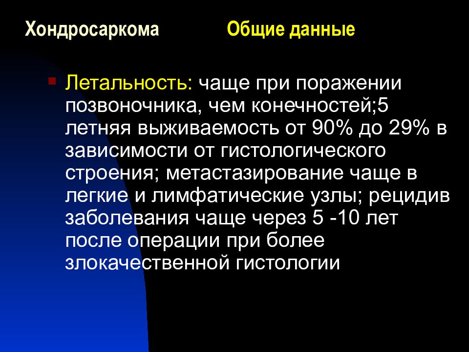 Хондросаркома. Хондросаркома этиология. Хондросаркома патогенез. Хондросаркома метастазирование. Хондросаркома этиология и патогенез.