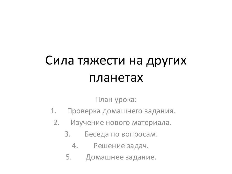 Сила тяжести на других планетах презентация