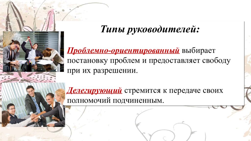 Виды руководства в организации. Виды руководителей. Типы руководства. Типы директоров. Типы руководителей в психологии.