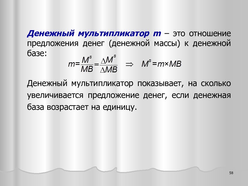 Мультипликатор это. Мультипликатор денежной массы формула. Денежный мультипликатор формула денежная масса и база. Формула мультипликатора денежной базы. Мультипликатор денежной массы рассчитывается по формуле.