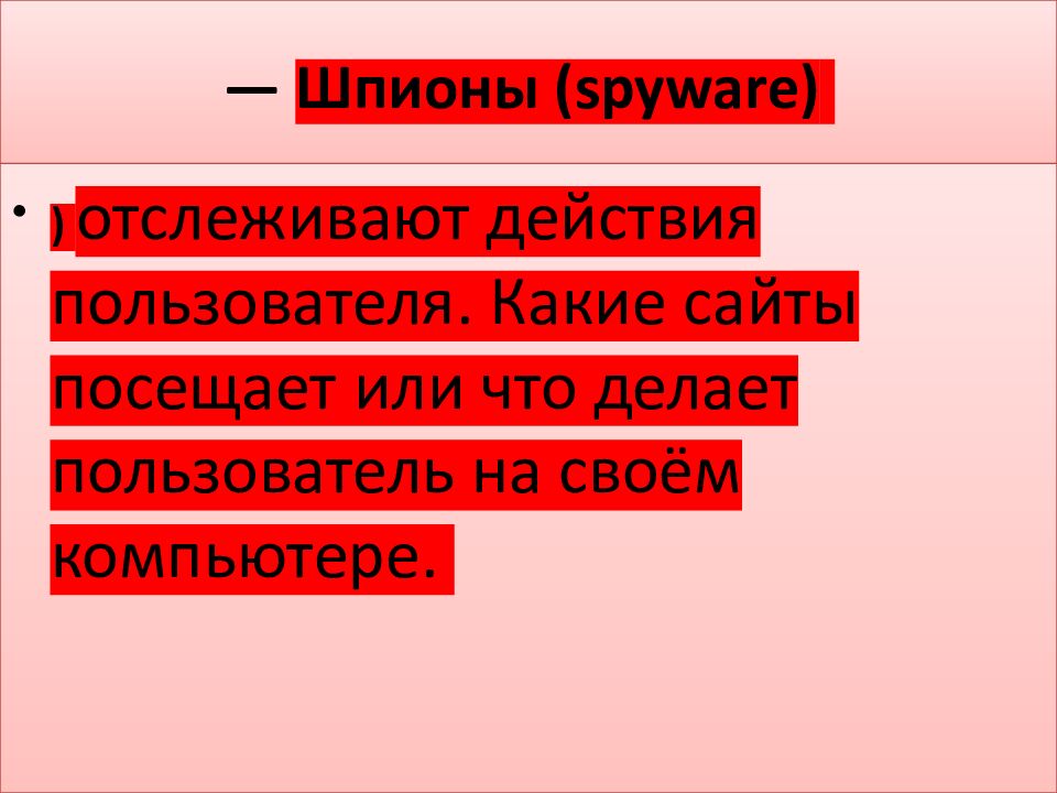 — Шпионы ( spyware )