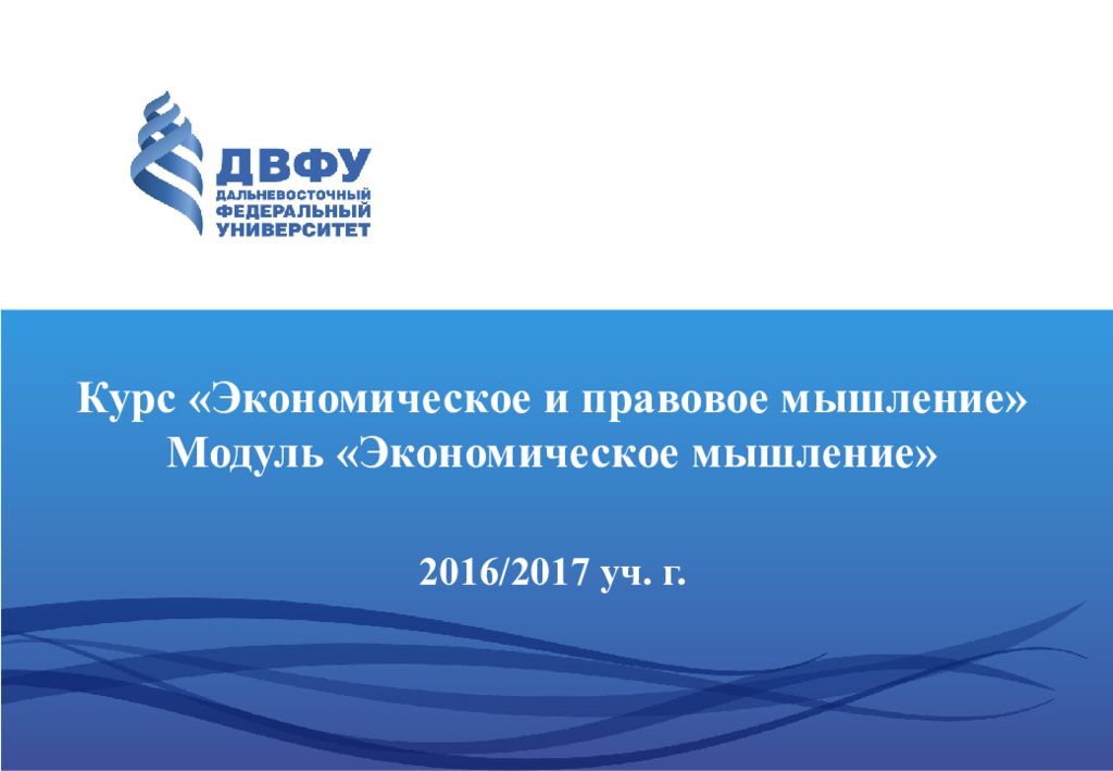 Курс «Экономическое и правовое мышление» Модуль «Экономическое