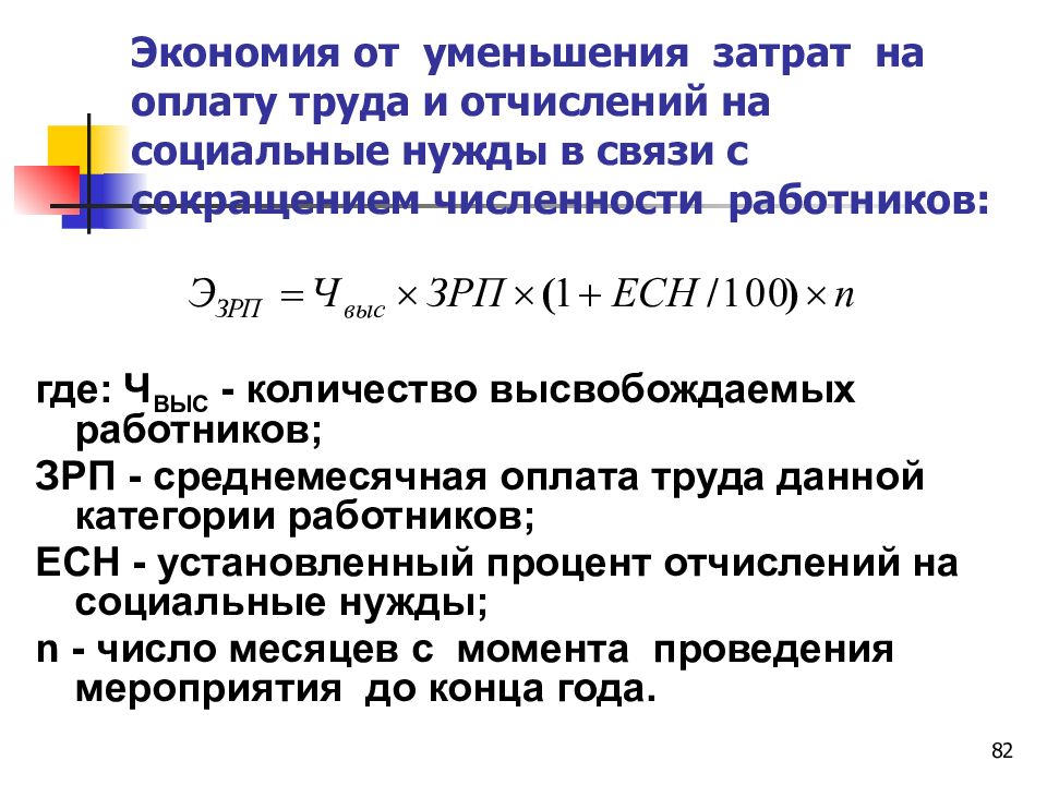 Затраты труда. Снижение расходов на оплату труда. Снижение себестоимости формула. Снижение трудовых затрат. Снижение затрат на заработную плату.