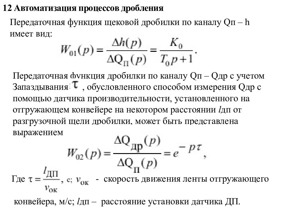 Процедура дробления. Функции дробления. Расчет передаточных функций конусной дробилки. Управление процессом измельчения в щековой дробилкой. Дробление функционала.