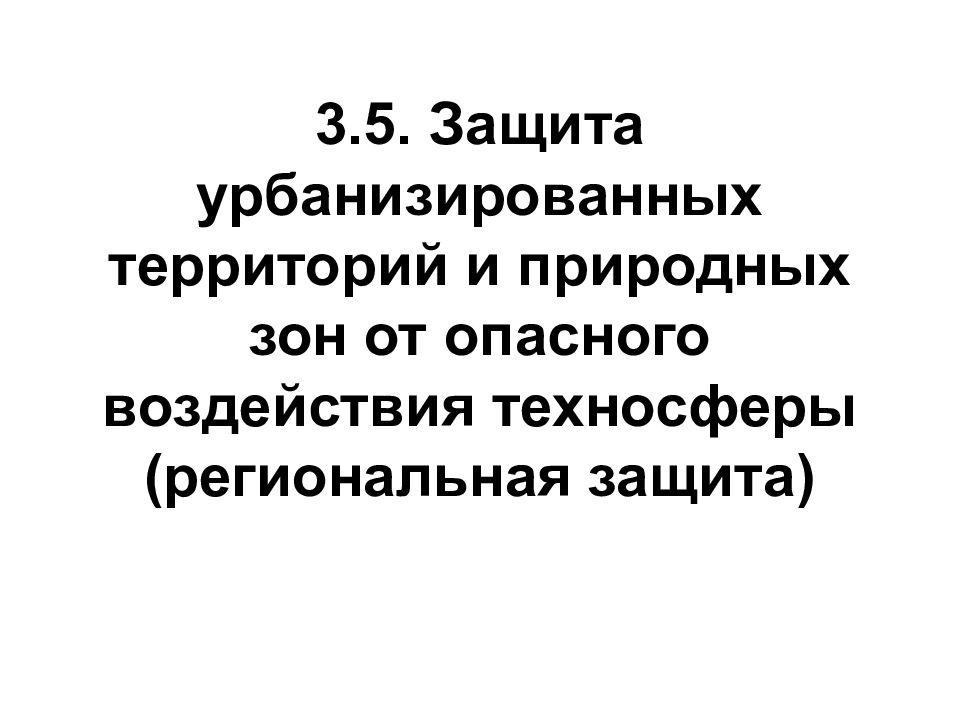 Региональная защита. 35. Защита от опасностей техносферных зон.. Защита 5.