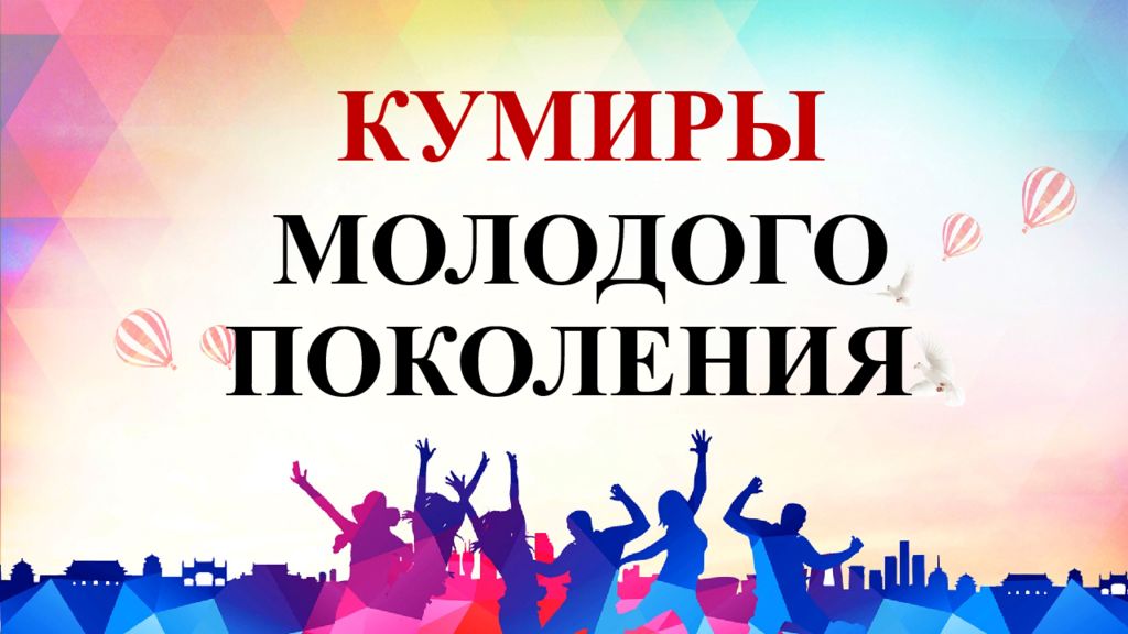 Презентация кумиры молодежи