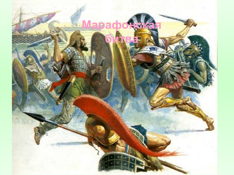 Марафонская битва