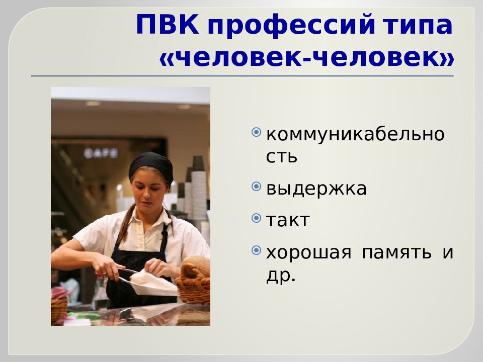 Профессиональный тип человек человек. Неприбыльные на вид профессии. Профессия людей изображать.