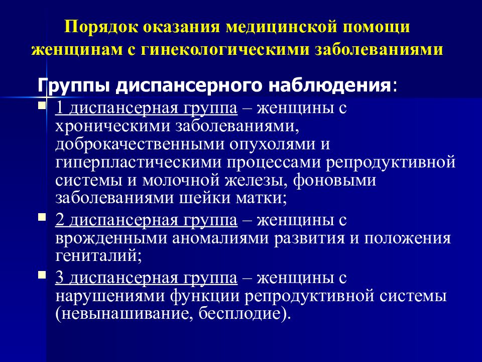 Диспансеризация гинекологических больных презентация