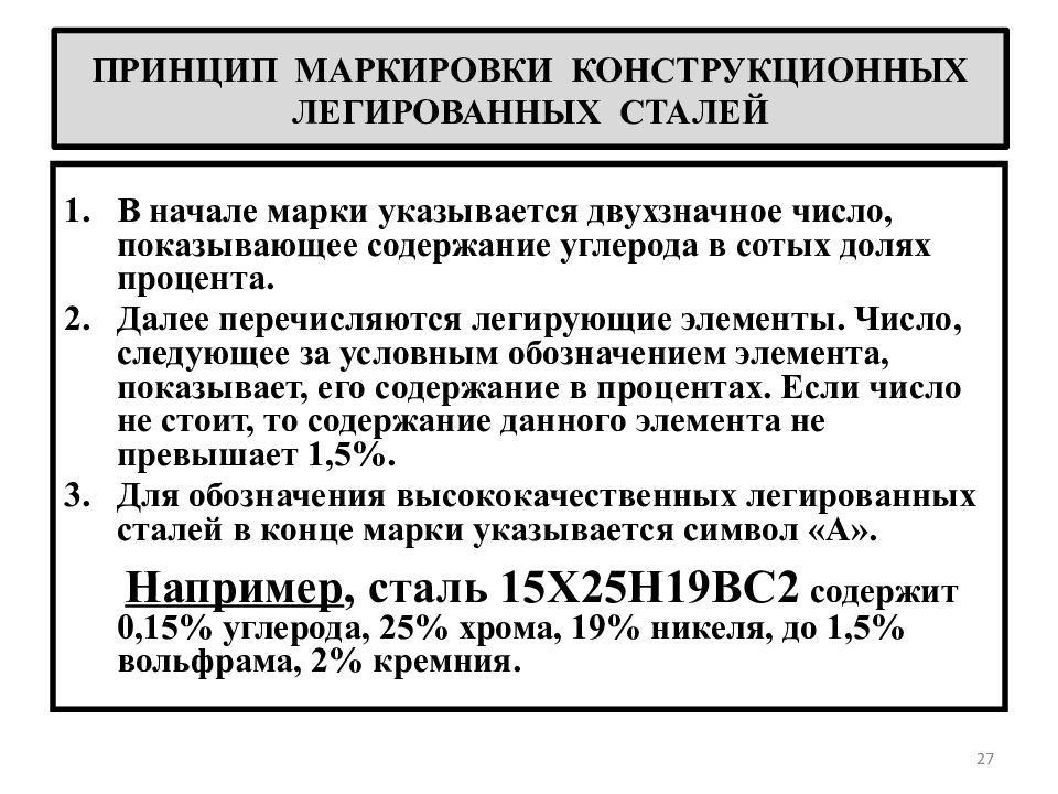 Признаки маркировки. Маркировка конструкционных легированных сталей. Принцип маркировки конструкционных сталей. Принципы маркировки легированных инструментальных сталей. Легированные конструкционные стали маркировка.