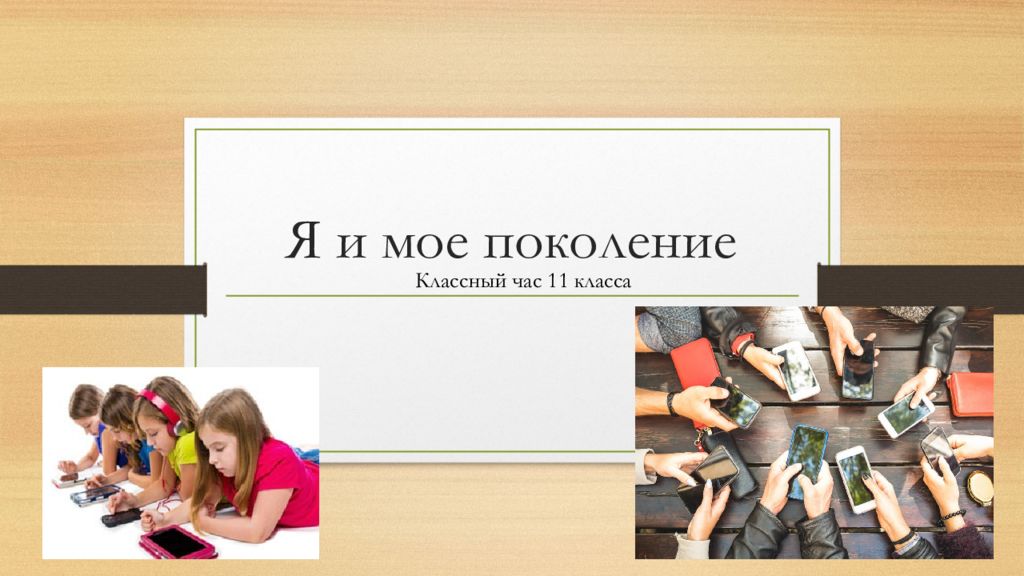 Я и мое поколение