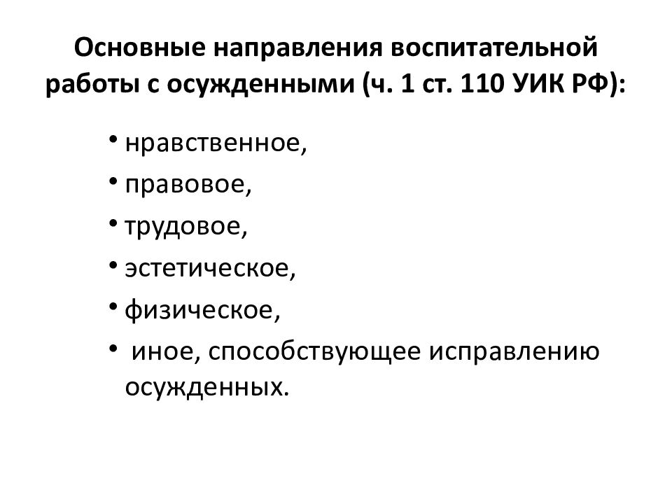 Воспитательная работа с осужденными