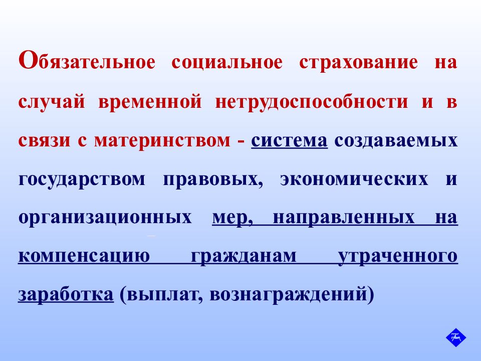 Обязательное социальное страхование по временной нетрудоспособности. Обязательное страхование на случай временной нетрудоспособности. Обязательное социальное страхование. Нетрулоспособность всвязи с материнством. Обязательное социальное страхование в связи с материнством.