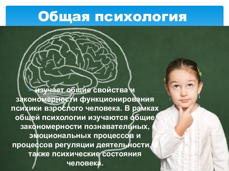 Что изучает общая психология. Общая психология изучает. Общая психология фото.