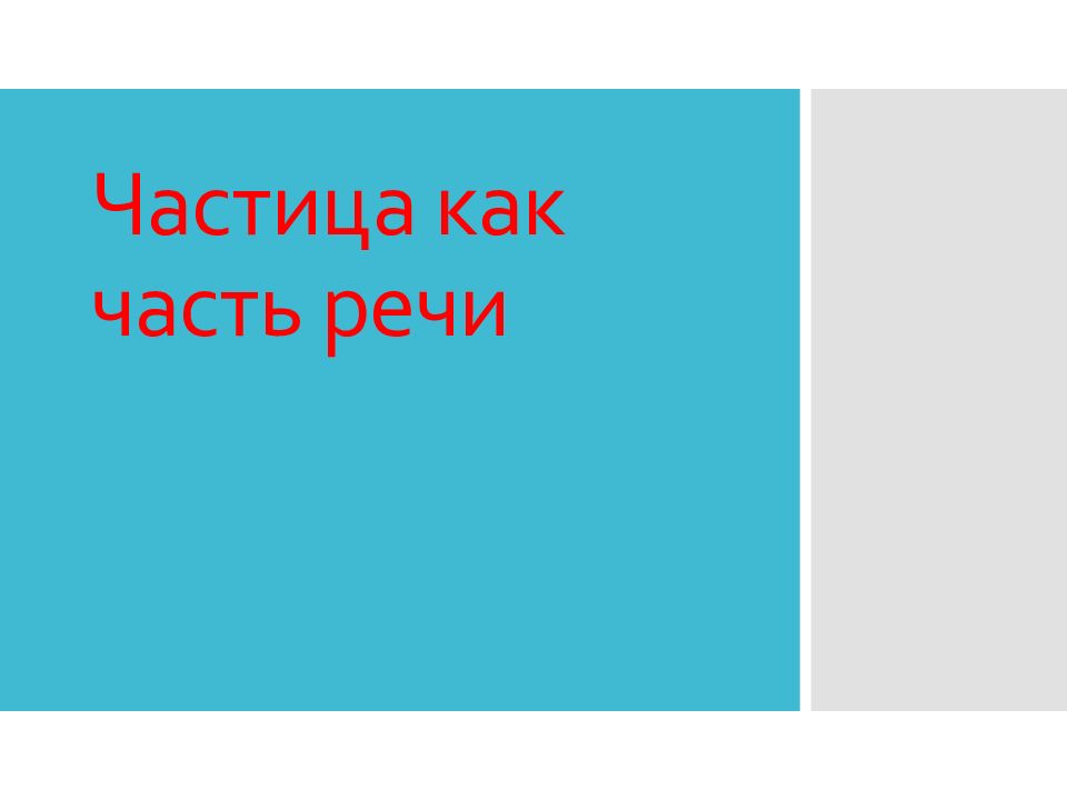 Презентация частица как часть речи 7 класс разумовская