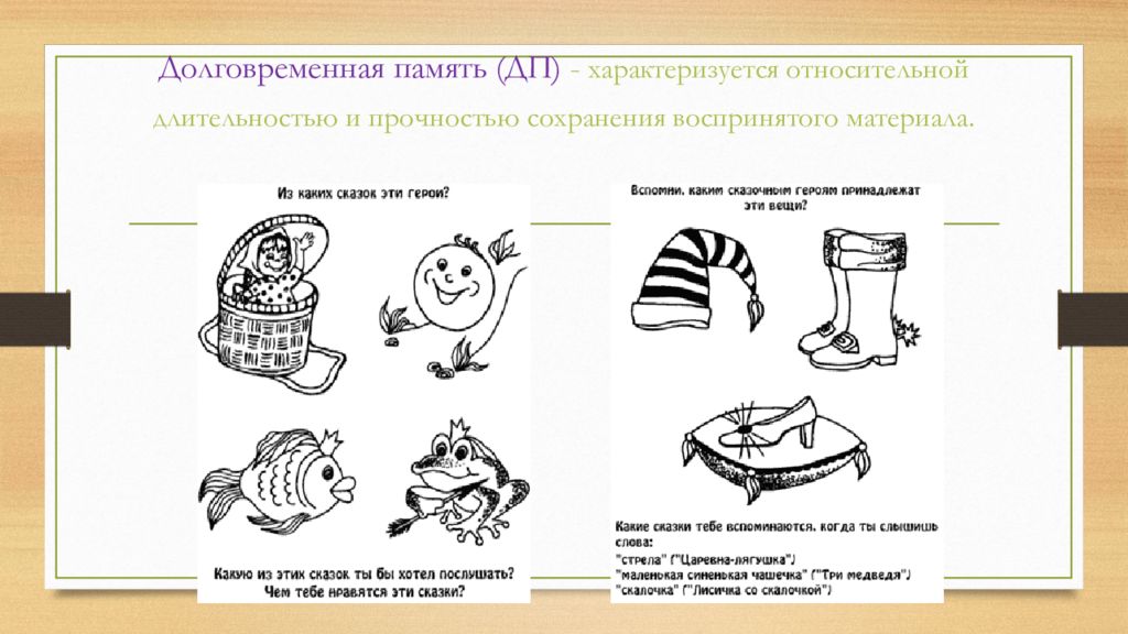 Прочность сохранения. Задания на долговременную память. Долговременная память для дошкольников. Упражнения для развития долговременной памяти. Что развивает долговременная память.