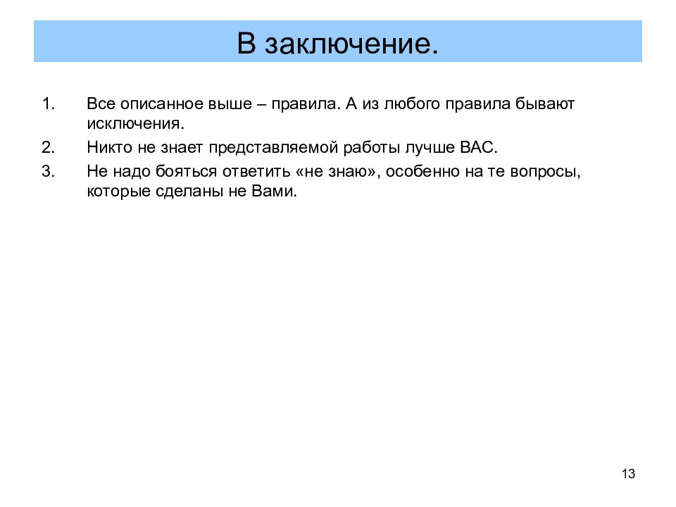 Описанные выше. Бывают исключения из правил. Любые правила. Из любых правил бывают исключения. Из любого правила есть исключения.