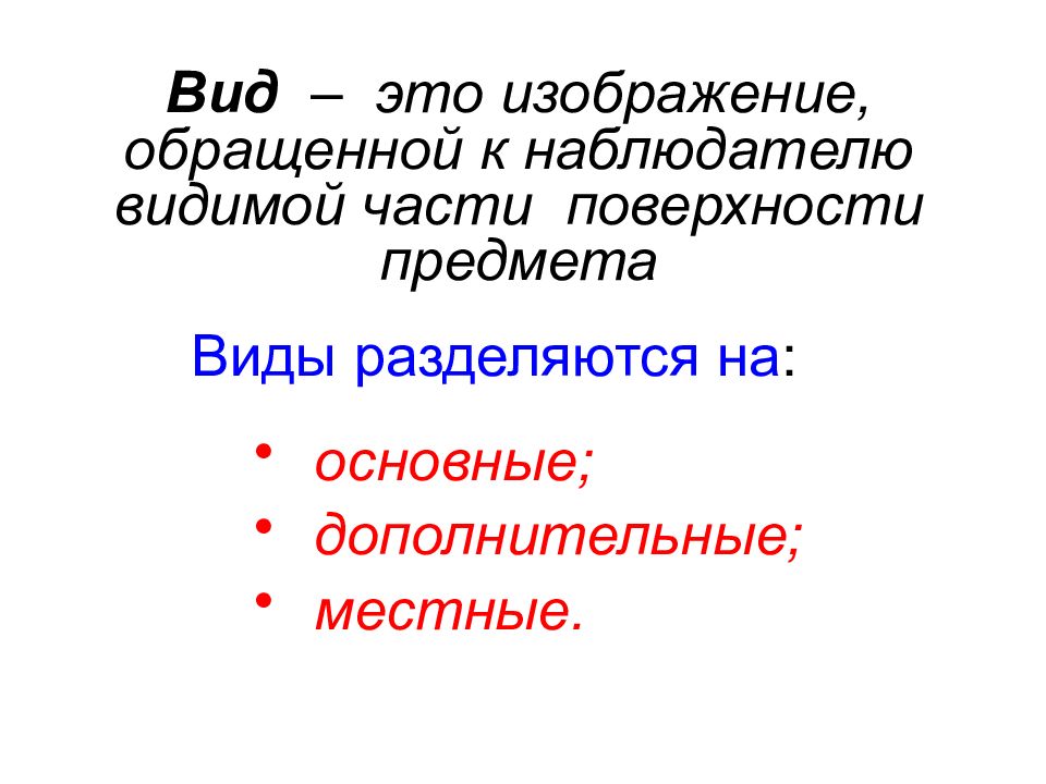 Разрез это изображение обращенной к наблюдателю видимой поверхности предмета