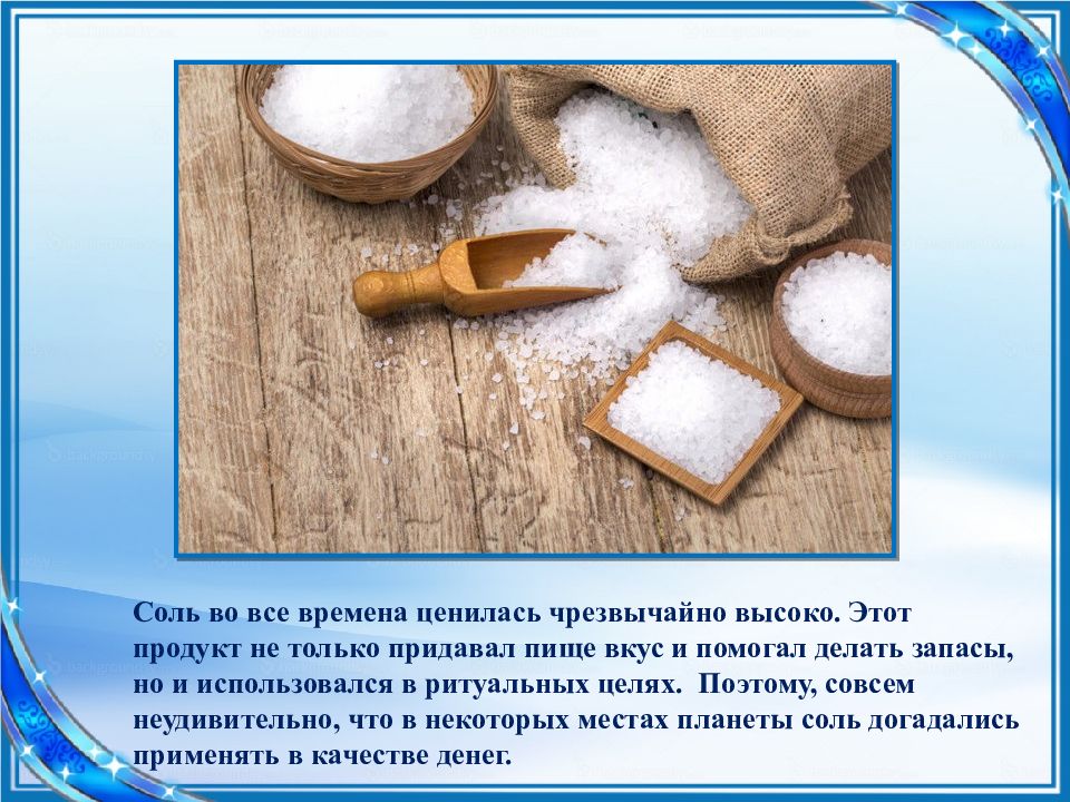 Торговля солью. Соль на вес золота в древности. Гадание с помощью соли. Соль в продуктах. Соль ценилась на вес золота.