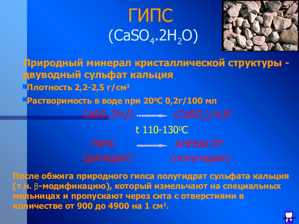 Уравнение гипса. Полугидрат сульфата кальция. Растворимость сульфата кальция. Сернокислый кальций. Пр сульфата кальция.