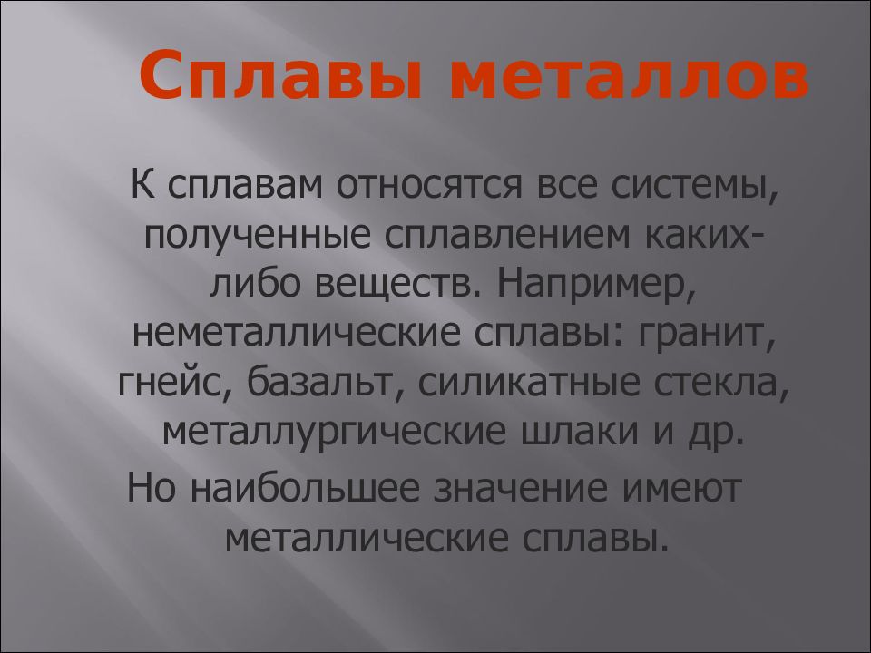 К сплавам относятся