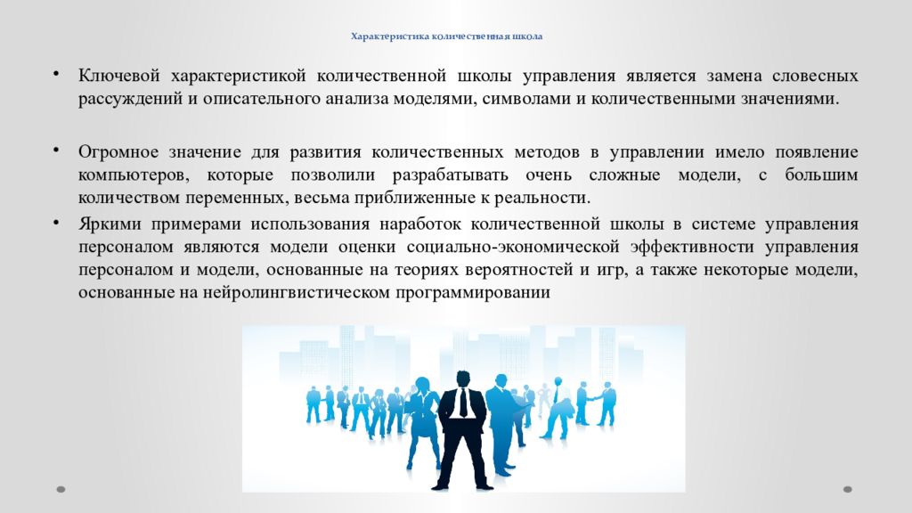 Управленческие школы. Школа количественных методов в менеджменте. Характеристика количественной школы управления. Школа количественного подхода в менеджменте. Охарактеризуйте количественную школу управления.