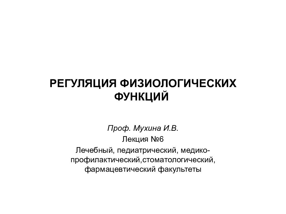 РЕГУЛЯЦИЯ ФИЗИОЛОГИЧЕСКИХ ФУНКЦИЙ