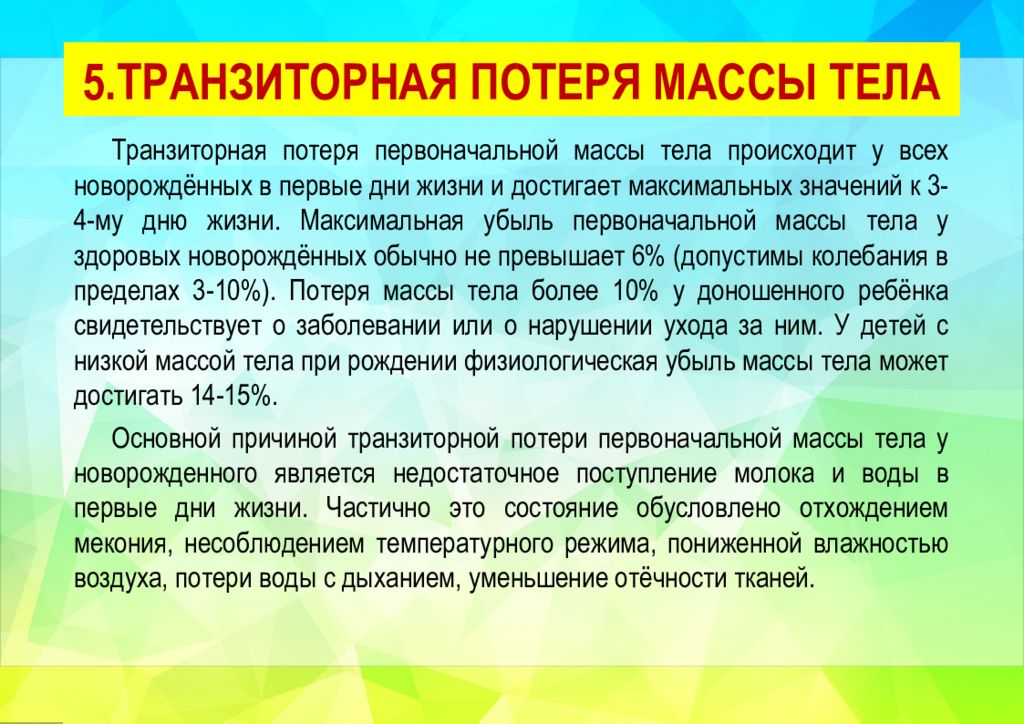 Потеря массы. Транзиторная потеря первоначальной массы тела новорожденного. Транзиторная убыль массы тела. Транзиторная убыль массы тела новорожденного. Транзиторная потеря массы.