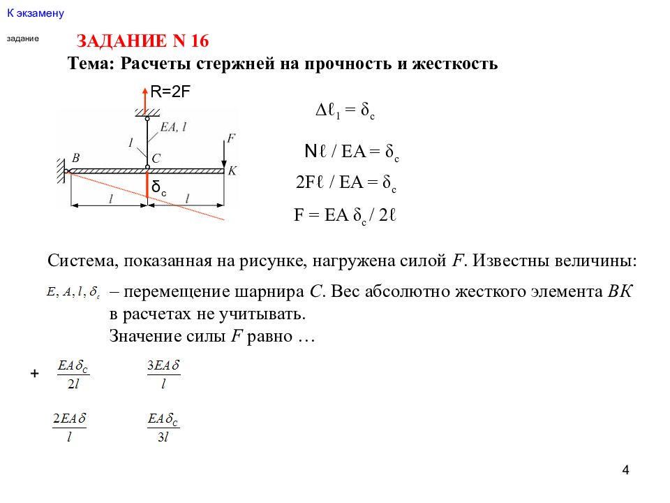 Жесткость стержня. 2.2 Расчет на прочность стержневой системы-. Расчет стержня на прочность и жесткость. Расчет стержня на прочность и жес. Расчет на жесткость.